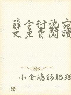 薛今衍沈宛乐全文免费阅读