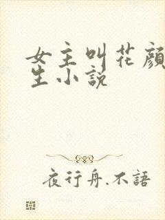 女主叫花颜的重生小说