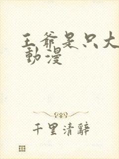 王爷是只大脑斧 动漫