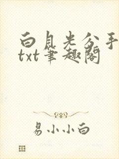 白月光分手日常txt笔趣阁
