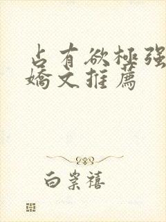 占有欲极强的病娇文推荐