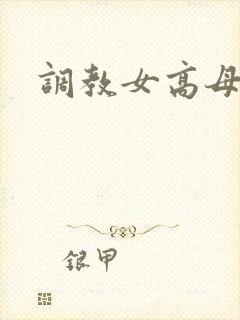 调教女高母狗