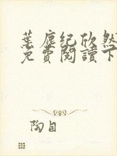 叶尘纪欣然小说免费阅读下载