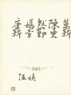 唐嫣然陈万里最新章节更新信息