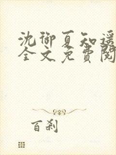 沈御夏知遥小说全文免费阅读最新章