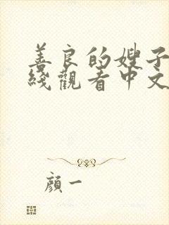 善良的嫂子3在线观看中文