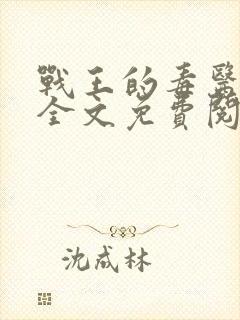 战王的毒医丑妃全文免费阅读封面