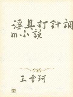 淫具打针调教女m小说封面