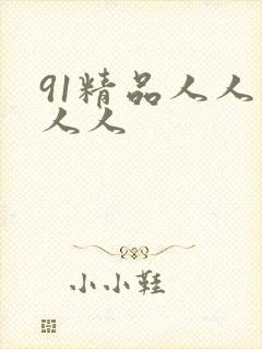 91精品人人妻人人