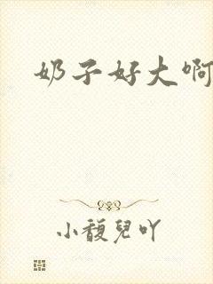 奶子好大啊啊啊封面