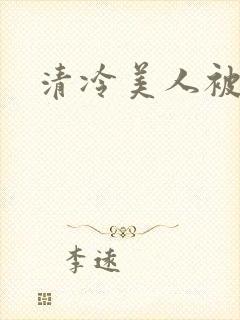 清冷美人被调教