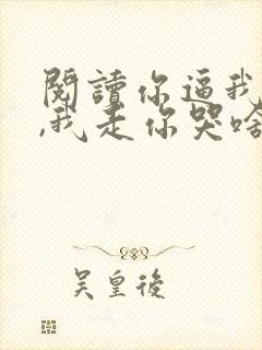 阅读你逼我离婚,我走你哭啥全文封面