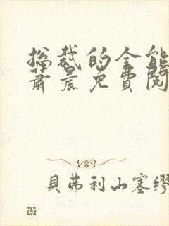 总裁的全能兵王萧晨免费阅读封面