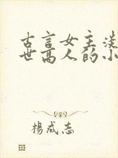 古言女主淡泊隐世高人的小说