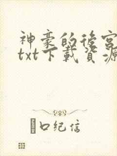 神豪的后宫日常txt下载资源最新章节封面