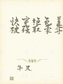 快穿绝色美人又被强取豪夺了免费阅读封面