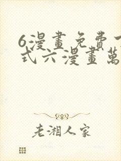 6漫画免费下拉式六漫画万渣朝凰