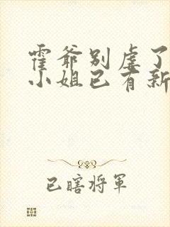 霍爷别虐了,池小姐已有新欢短剧免费观看