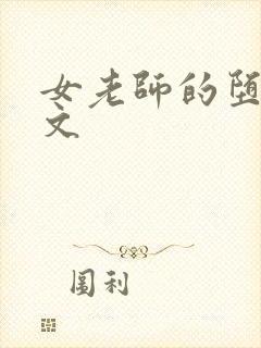 女老师的堕落h文