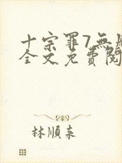 十宗罪7无删减全文免费阅读封面