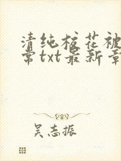 清纯校花被擒日常txt最新章节