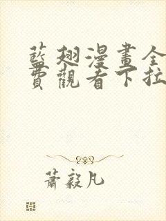 蓝翅漫画全集免费观看下拉式漫画网