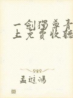 一剑独尊青鸾峰上免费收听