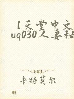 【天堂中文】juq030人妻秘书专属