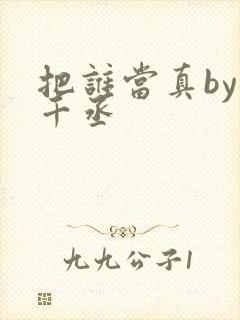 把谁当真by水千丞