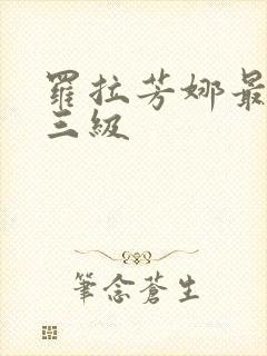 罗拉芳娜最暴露三级封面