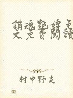 销魂艳婢免费全文免费阅读 小说在线阅读