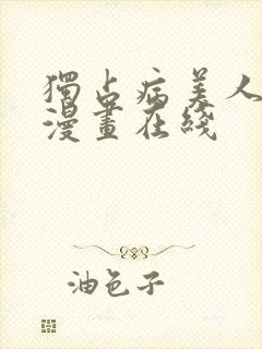 独占病美人师尊漫画在线