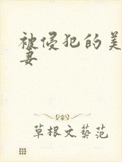 被侵犯的美丽人妻