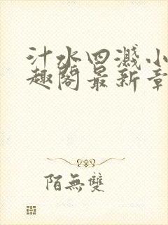 汁水四溅小说笔趣阁最新章节列表