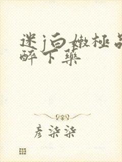 迷j白嫩极品灌醉下药
