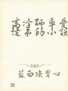 高冷师尊爱上女徒弟的小说