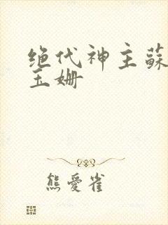 绝代神主苏莫柳玉姗