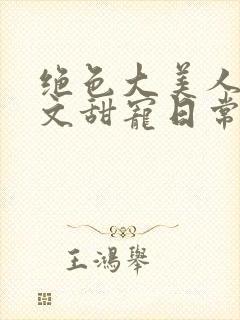 绝色大美人年代文甜宠日常