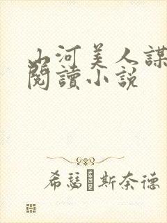 山河美人谋全文阅读小说