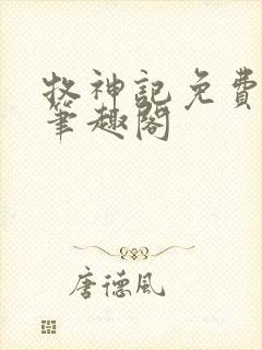 牧神记免费阅读笔趣阁