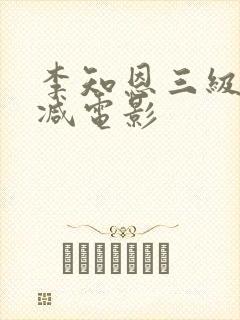 李知恩三级无删减电影