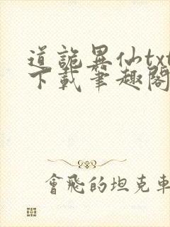 道诡异仙txt下载笔趣阁