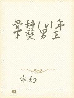 骨科1 v1年下双男主封面