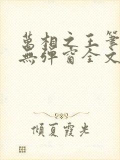 万相之王笔趣阁无弹窗全文阅读