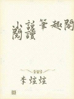 小说笔趣阁在线阅读