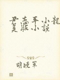 尹志平小龙女完美版小说