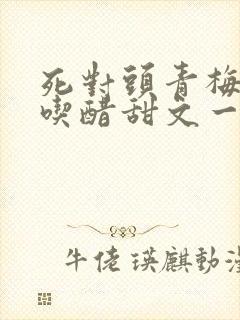 死对头青梅竹马吃醋甜文一口气看完封面