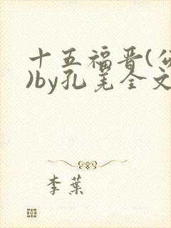 十五福晋(公媳)by孔羌全文阅读封面