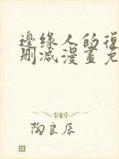 边缘人的复仇无删减漫画免费阅读