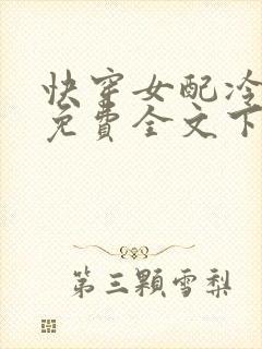 快穿女配冷静点免费全文下载